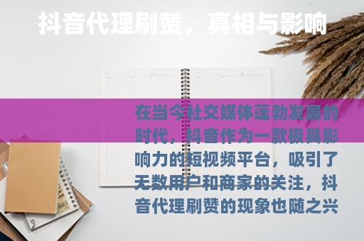 抖音代理刷赞，真相与影响