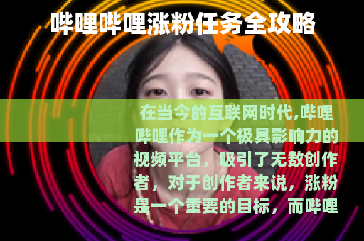 哔哩哔哩涨粉任务全攻略