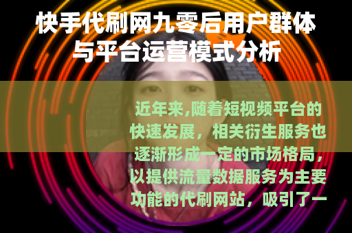 快手代刷网九零后用户群体与平台运营模式分析