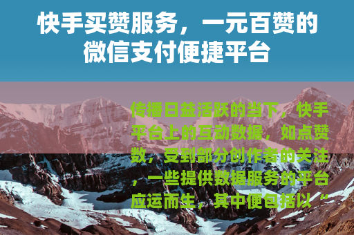 快手买赞服务，一元百赞的微信支付便捷平台