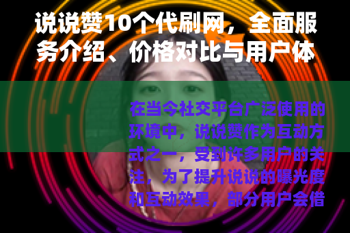 说说赞10个代刷网，全面服务介绍、价格对比与用户体验