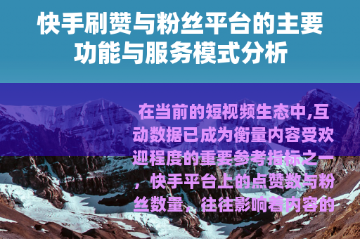 快手刷赞与粉丝平台的主要功能与服务模式分析