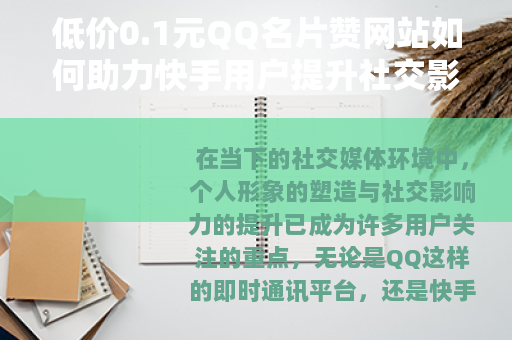 低价0.1元QQ名片赞网站如何助力快手用户提升社交影响力