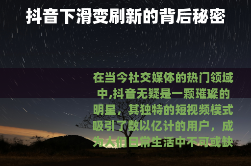 抖音下滑变刷新的背后秘密