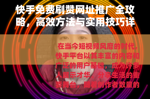 快手免费刷赞网址推广全攻略，高效方法与实用技巧详解