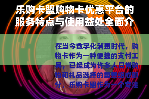 乐购卡盟购物卡优惠平台的服务特点与使用益处全面介绍