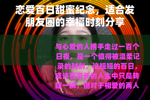 恋爱百日甜蜜纪念，适合发朋友圈的幸福时刻分享