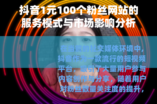 抖音1元100个粉丝网站的服务模式与市场影响分析
