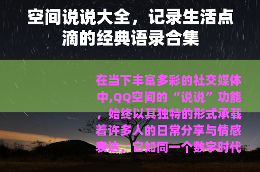 空间说说大全，记录生活点滴的经典语录合集