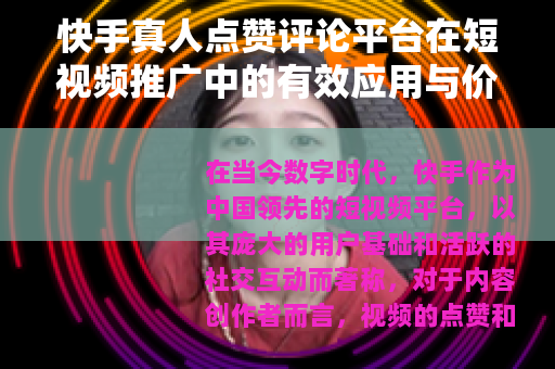 快手真人点赞评论平台在短视频推广中的有效应用与价值体现