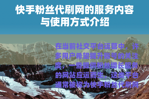 快手粉丝代刷网的服务内容与使用方式介绍