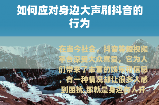 如何应对身边大声刷抖音的行为