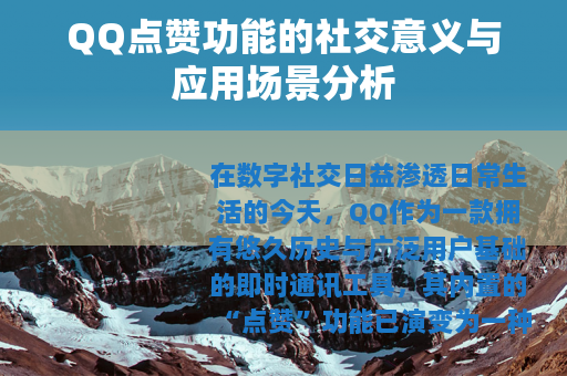 QQ点赞功能的社交意义与应用场景分析