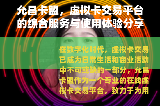 允昌卡盟，虚拟卡交易平台的综合服务与使用体验分享