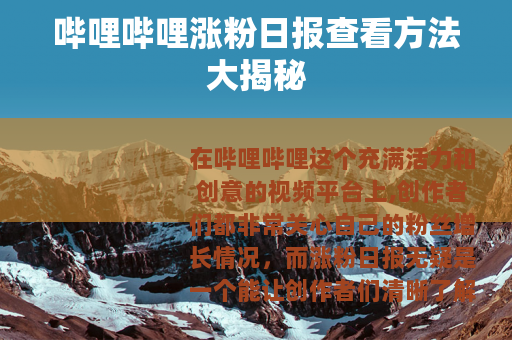 哔哩哔哩涨粉日报查看方法大揭秘