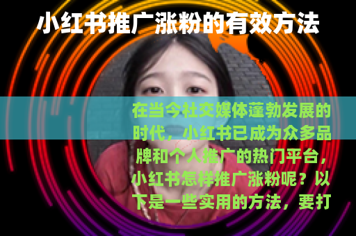 小红书推广涨粉的有效方法