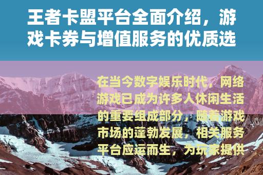 王者卡盟平台全面介绍，游戏卡券与增值服务的优质选择