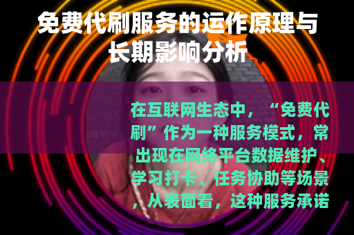 免费代刷服务的运作原理与长期影响分析
