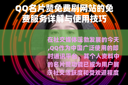 QQ名片赞免费刷网站的免费服务详解与使用技巧