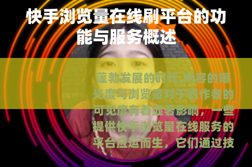 快手浏览量在线刷平台的功能与服务概述