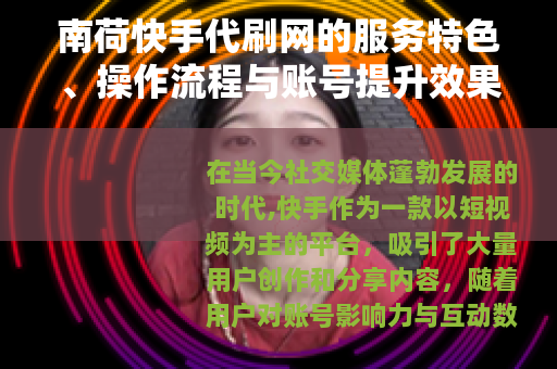 南荷快手代刷网的服务特色、操作流程与账号提升效果全面解析