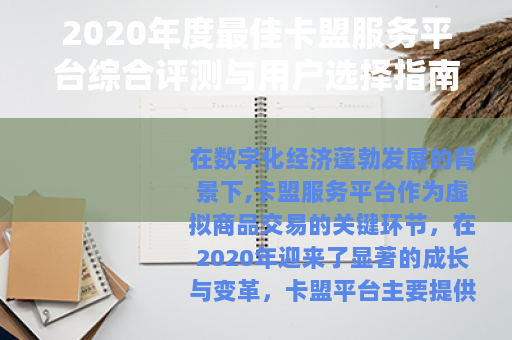 2020年度最佳卡盟服务平台综合评测与用户选择指南