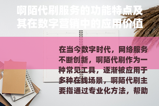啊陌代刷服务的功能特点及其在数字营销中的应用价值