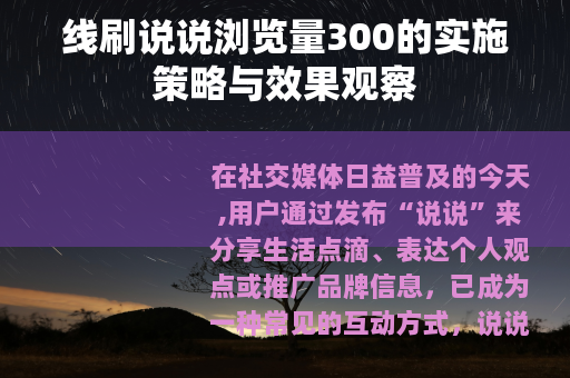 线刷说说浏览量300的实施策略与效果观察