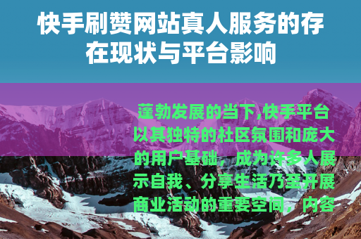 快手刷赞网站真人服务的存在现状与平台影响