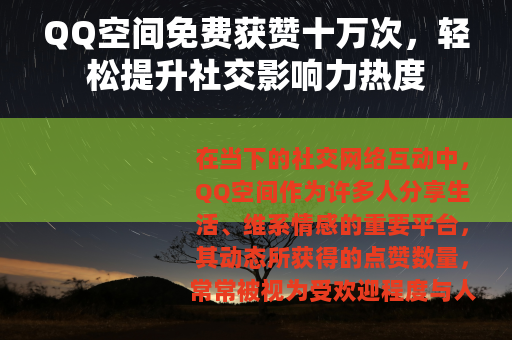 QQ空间免费获赞十万次，轻松提升社交影响力热度