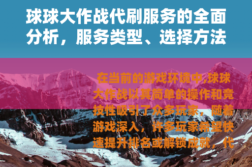 球球大作战代刷服务的全面分析，服务类型、选择方法与使用建议详解