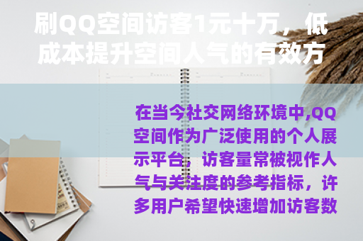 刷QQ空间访客1元十万，低成本提升空间人气的有效方法