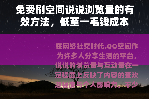 免费刷空间说说浏览量的有效方法，低至一毛钱成本