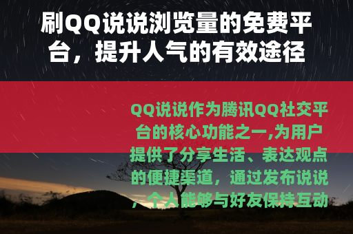 刷QQ说说浏览量的免费平台，提升人气的有效途径