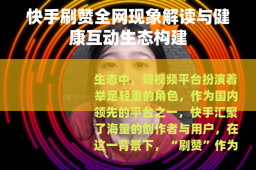 快手刷赞全网现象解读与健康互动生态构建