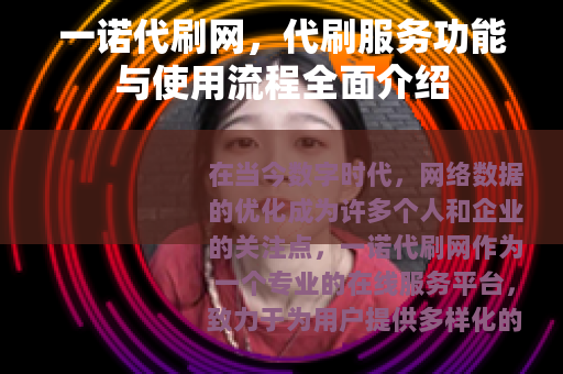 一诺代刷网，代刷服务功能与使用流程全面介绍