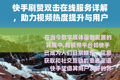 快手刷赞双击在线服务详解，助力视频热度提升与用户互动增长策略
