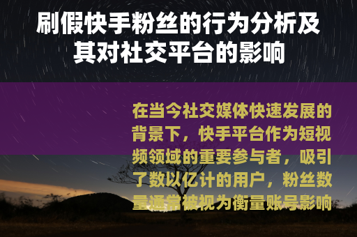 刷假快手粉丝的行为分析及其对社交平台的影响