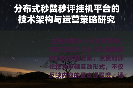 分布式秒赞秒评挂机平台的技术架构与运营策略研究