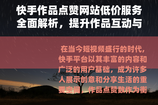 快手作品点赞网站低价服务全面解析，提升作品互动与曝光效率
