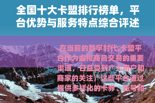 全国十大卡盟排行榜单，平台优势与服务特点综合评述