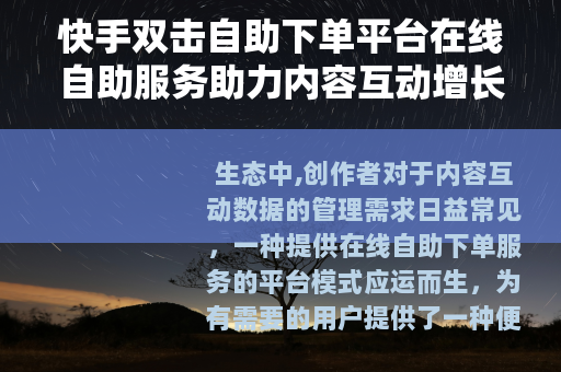 快手双击自助下单平台在线自助服务助力内容互动增长