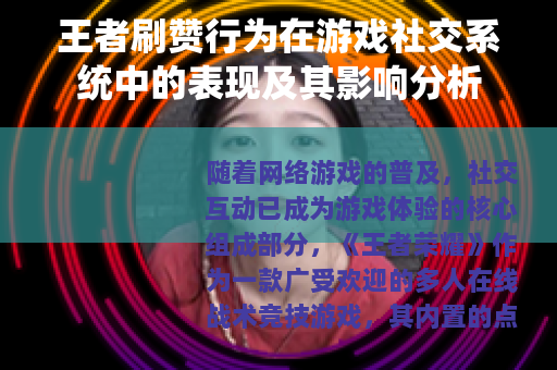 王者刷赞行为在游戏社交系统中的表现及其影响分析