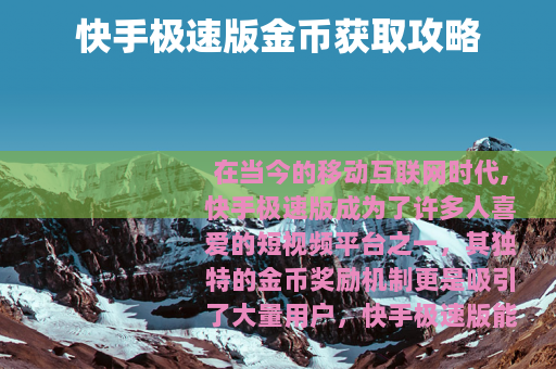 快手极速版金币获取攻略