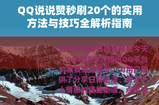 QQ说说赞秒刷20个的实用方法与技巧全解析指南