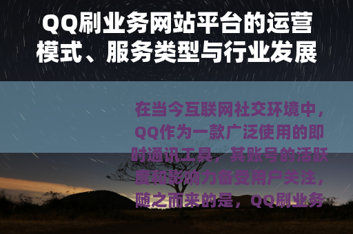 QQ刷业务网站平台的运营模式、服务类型与行业发展概述