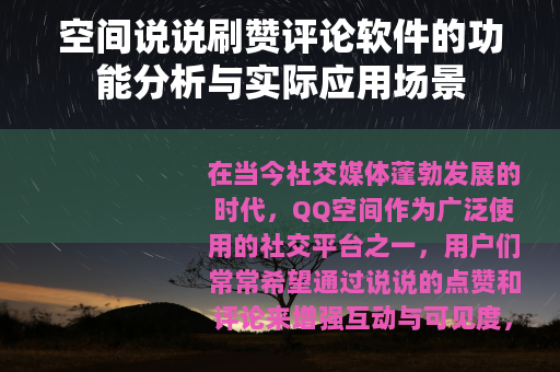 空间说说刷赞评论软件的功能分析与实际应用场景
