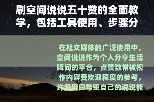 刷空间说说五十赞的全面教学，包括工具使用、步骤分解和效果验证