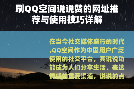 刷QQ空间说说赞的网址推荐与使用技巧详解