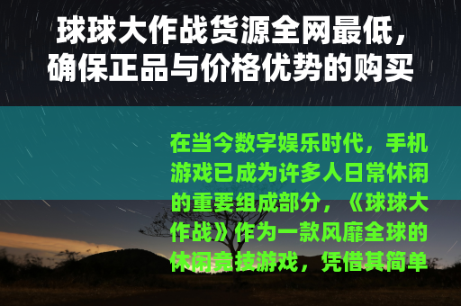 球球大作战货源全网最低，确保正品与价格优势的购买指南